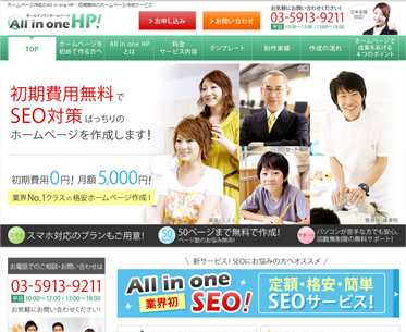 格安ホームページ作成サービス”All in one HP”